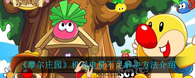摩尔庄园机器电量不足怎么办_机器电量不足解决方法介绍