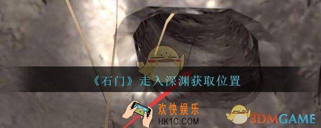 孙美琪疑案石门攻略走入深渊在哪里_第七季石门线索走入深渊获取位置