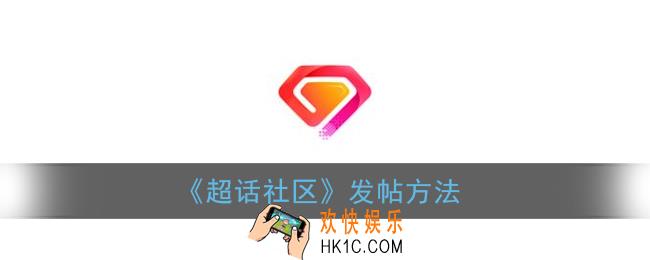 超话社区怎么发帖_超话社区发帖方法