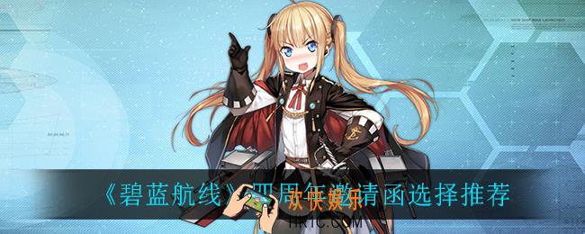 碧蓝航线四周年邀请函怎么选_四周年邀请函选择推荐