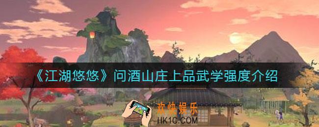 江湖悠悠问酒山庄上品武学是什么_问酒山庄上品武学强度介绍