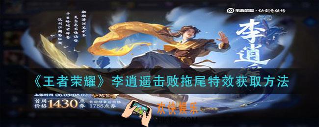 王者荣耀李逍遥击败拖尾特效怎么获得_李逍遥击败拖尾特效获取方法