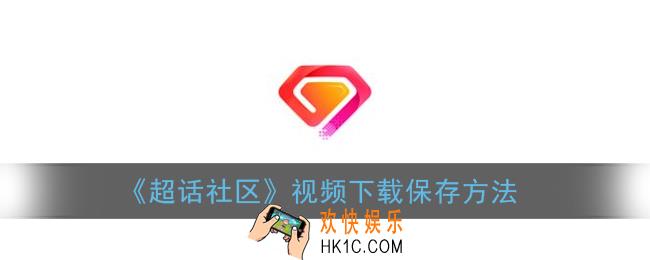 超话社区怎么保存视频_超话社区视频下载保存方法