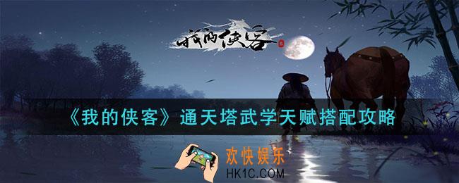 我的侠客通天塔武学天赋怎么搭配_通天塔武学天赋搭配攻略