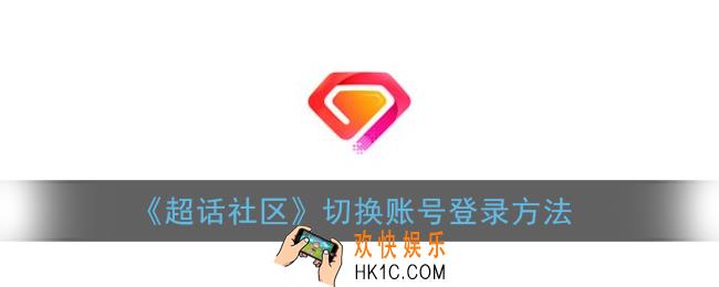 超话社区怎么退出账号_超话社区app切换账号登录方法