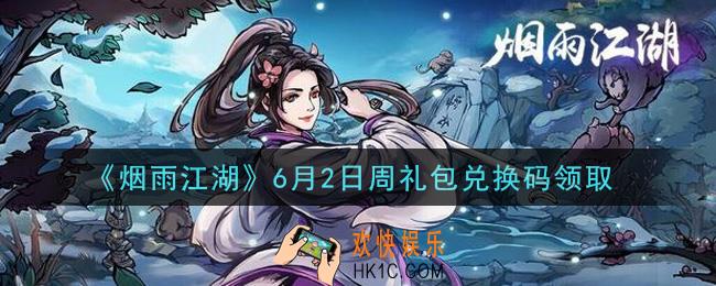 烟雨江湖6月2日周礼包兑换码是什么2021_6月2日周礼包激活码在哪兑换