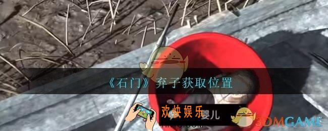 孙美琪疑案石门攻略弃子在哪里_第七季石门线索弃子获取位置