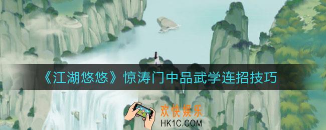 江湖悠悠惊涛门中品武学怎么连招_惊涛门中品武学连招技巧