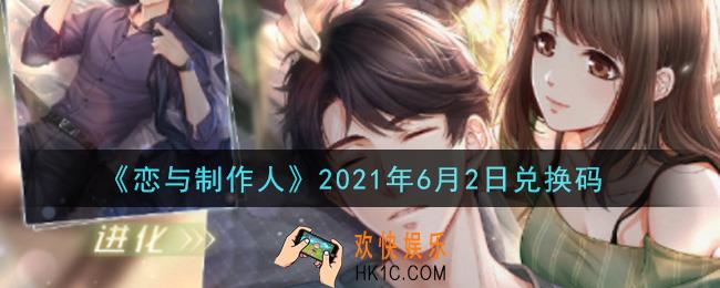 恋与制作人6月2日兑换码是什么2021_CDK礼包激活码怎么领