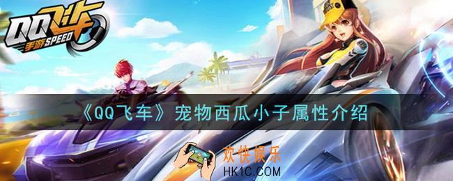 QQ飞车宠物西瓜小子怎么样_宠物西瓜小子属性介绍