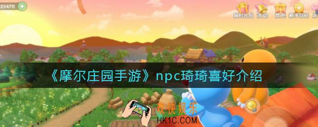 摩尔庄园手游npc琦琦喜欢什么_琦琦喜好介绍