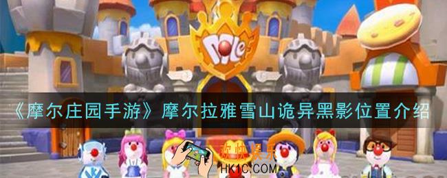 摩尔庄园手游摩尔拉雅雪山诡异黑影在哪里_摩尔拉雅雪山诡异黑影位置介绍