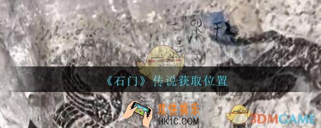 孙美琪疑案石门攻略传说在哪里_第七季石门线索传说获取位置