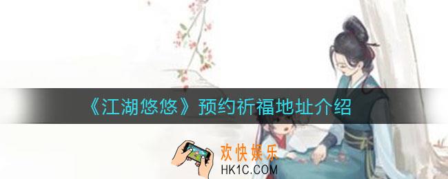 江湖悠悠在哪预约祈福_预约祈福地址介绍