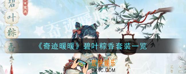 奇迹暖暖碧叶粽香套装怎么获得_碧叶粽香套装一览