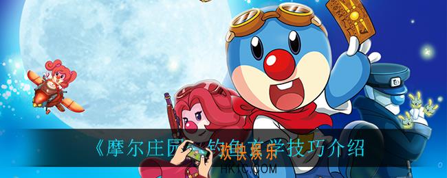 摩尔庄园钓鱼玄学_钓鱼玄学技巧介绍