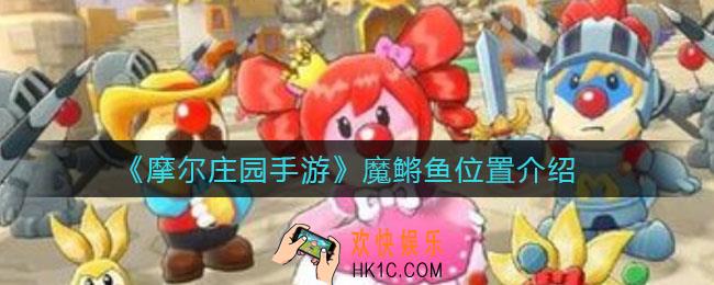 摩尔庄园手游魔鳉鱼在哪_魔鳉鱼位置介绍