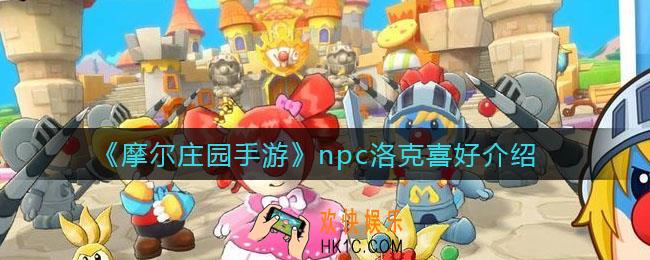 摩尔庄园手游npc洛克喜欢什么_洛克喜好介绍