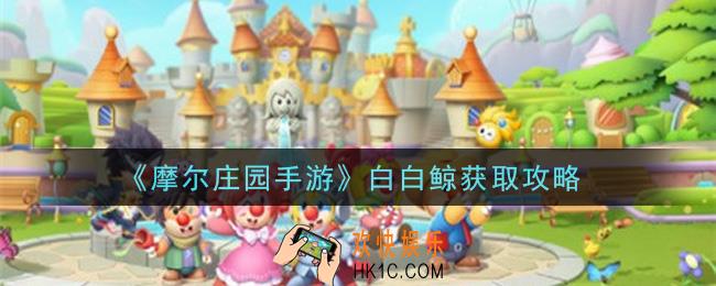 摩尔庄园手游白白鲸怎么钓_白白鲸获取攻略