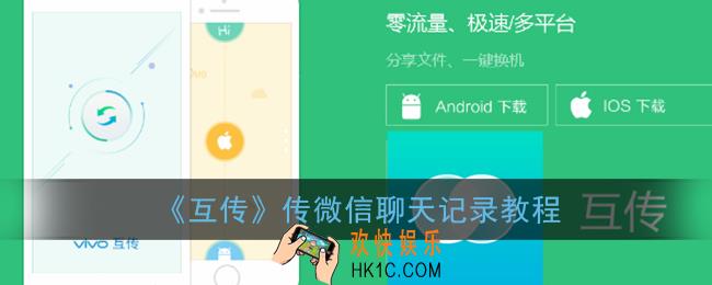互传怎么传微信聊天记录_互传app传微信聊天记录教程