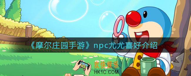 摩尔庄园手游npc尤尤喜欢什么_尤尤喜好介绍