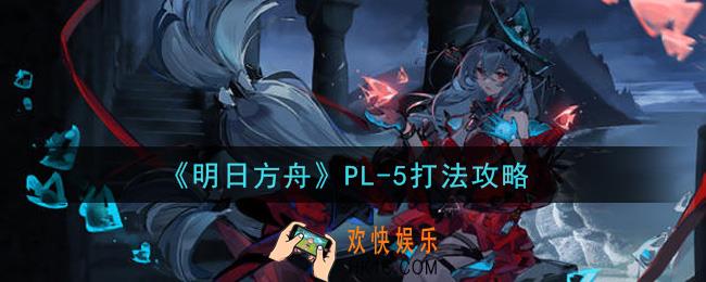 明日方舟PL