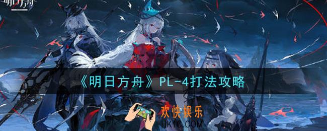 明日方舟PL