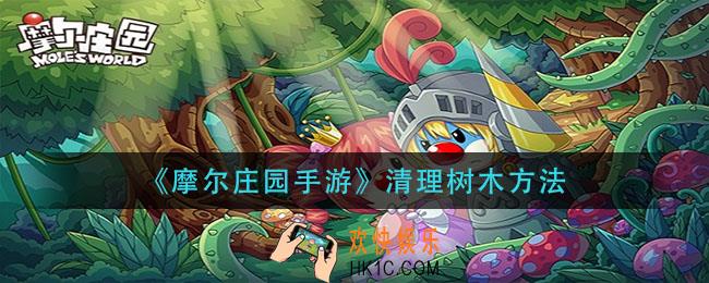 摩尔庄园手游怎么清理树木_清理树木方法