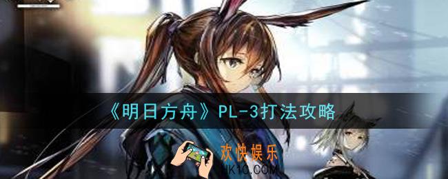 明日方舟PL