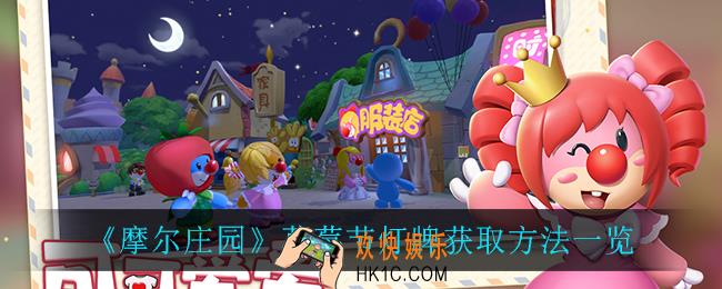 摩尔庄园草莓节灯牌怎么获得_草莓节灯牌获取方法一览