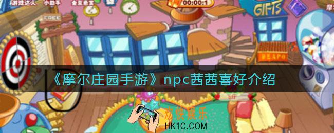摩尔庄园手游npc茜茜喜欢什么_茜茜喜好介绍