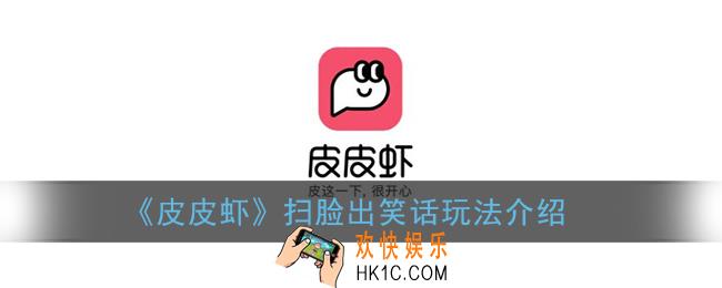皮皮虾怎么扫脸出笑话_皮皮虾扫脸功能在哪里