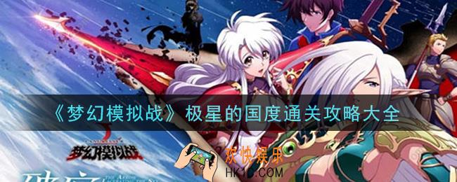 梦幻模拟战极星的国度怎么通关_极星的国度通关攻略大全