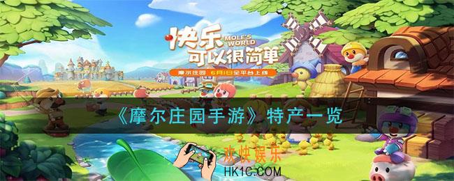 摩尔庄园手游特产有几种_特产一览