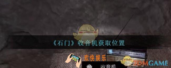 孙美琪疑案石门攻略收音机在哪里_第七季石门线索收音机获取位置