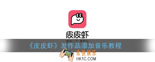 皮皮虾小游戏怎么没了_皮皮虾小游戏在哪里找