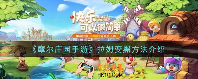 摩尔庄园手游拉姆怎么变黑_拉姆变黑方法介绍