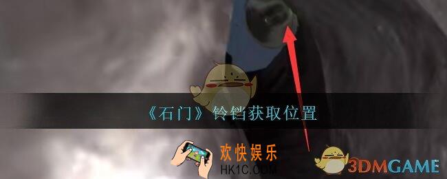孙美琪疑案石门攻略铃铛在哪里_第七季石门线索铃铛获取位置