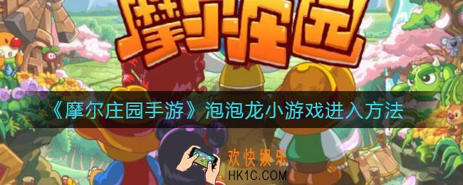 摩尔庄园手游泡泡龙小游戏在哪_泡泡龙小游戏进入方法