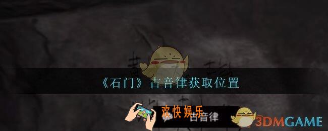 孙美琪疑案石门攻略古音律在哪里_第七季石门线索古音律获取位置