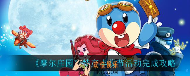 摩尔庄园特产丰收节怎么完成_特产丰收节活动完成攻略