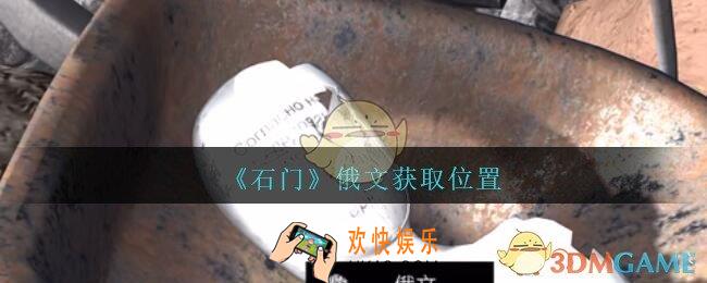 孙美琪疑案石门攻略俄文在哪里_第七季石门线索俄文获取位置