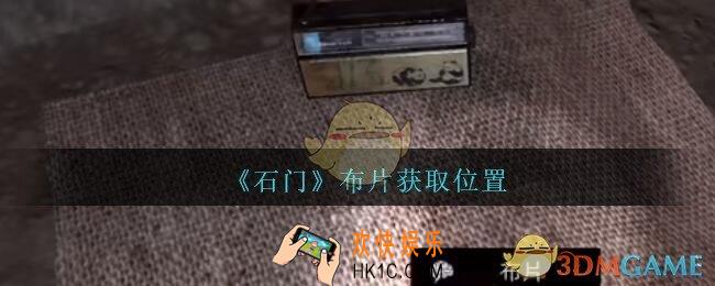 孙美琪疑案石门攻略布片在哪里_第七季石门线索布片获取位置