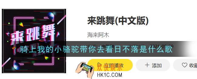 骑上我的小骆驼带你去看日不落是什么歌_骑上我的小骆驼带你去看日不落歌曲信息介绍