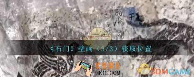 孙美琪疑案石门攻略壁画（3/3）在哪里_第七季石门线索壁画3获取位置
