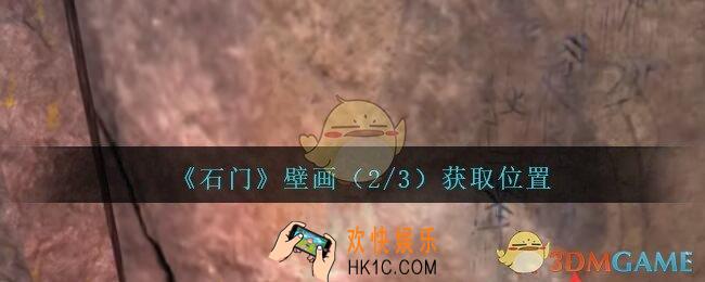 孙美琪疑案石门攻略壁画（2/3）在哪里_第七季石门线索壁画2获取位置