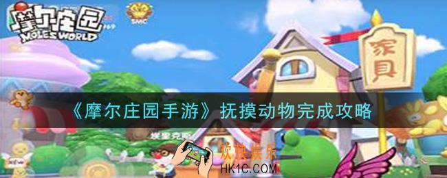 摩尔庄园手游抚摸动物怎么做_抚摸动物完成攻略