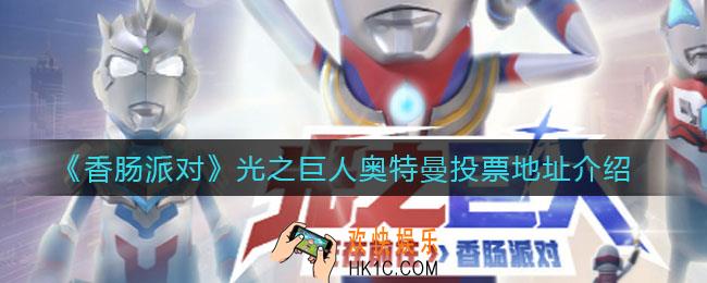 香肠派对光之巨人奥特曼怎么投票_光之巨人奥特曼投票地址介绍