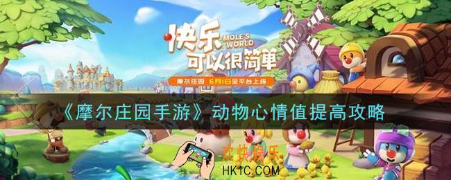 摩尔庄园手游动物心情值怎么提高_动物心情值提高攻略