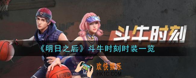 明日之后斗牛时刻时装怎么样_斗牛时刻时装一览
